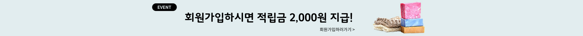 EVENT. 회원가입하시면 적립금 2,000원 지급!